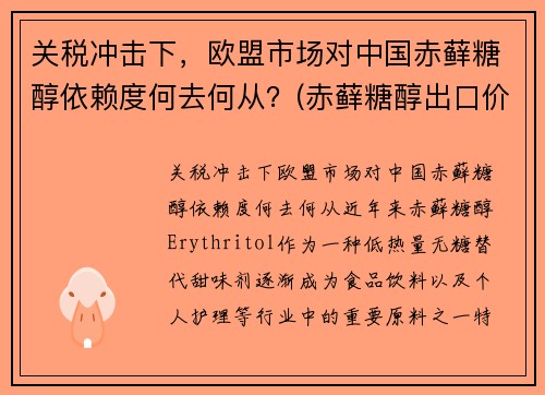 关税冲击下，欧盟市场对中国赤藓糖醇依赖度何去何从？(赤藓糖醇出口价格)