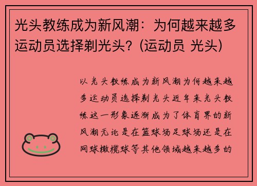 光头教练成为新风潮：为何越来越多运动员选择剃光头？(运动员 光头)