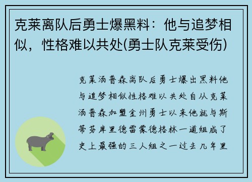 克莱离队后勇士爆黑料：他与追梦相似，性格难以共处(勇士队克莱受伤)