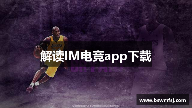 解读IM电竞app下载